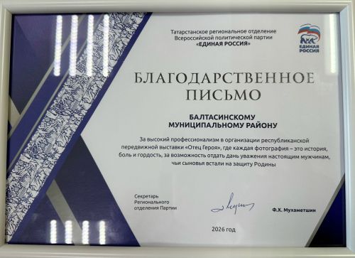 Балтач муниципаль районына Фәрит Мөхәммәтшинның Рәхмәт Хаты тапшырылды