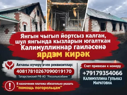 Янгын чыгып йортсыз калган, шул янгында кызларын югалткан  Кәлимуллиннар гаиләсенә ярдәм кирәк