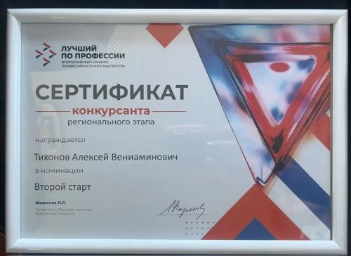 Ветеран СВО Алексей Тихонов принял участие в региональном этапе Всероссийского конкурса «Лучший по профессии»