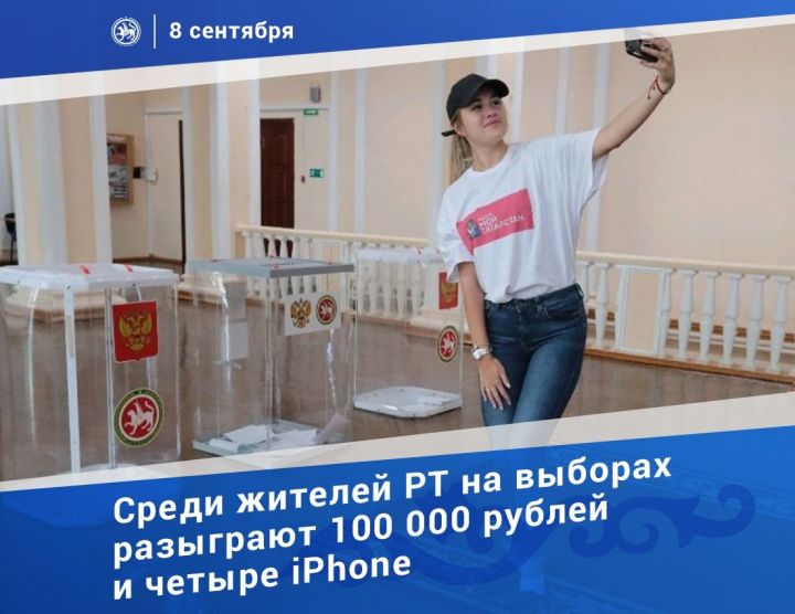 Жители Татарстана в день выборов получат шанс выиграть несколько айфонов и 100 000 рублей
