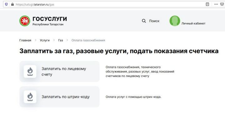 ТР Дәүләт хезмәтләре порталында газ белән тәэмин итү хезмәте өчен түләү сервисы эшли башлады