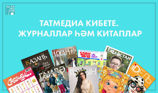Татар газета-журналларын һәм китапларны 15%ка кадәр ташлама белән алып була