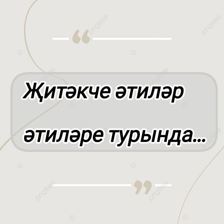 Балтач районы җитәкчелеге әтиләре турында