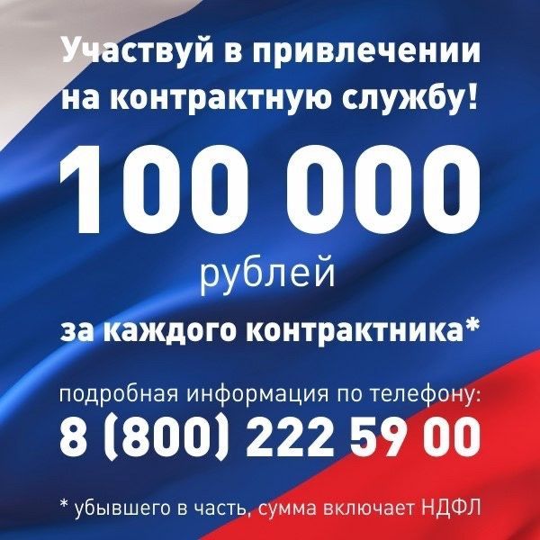 Можно заработать 100 000 рублей, если пригласить будущего военного на службу