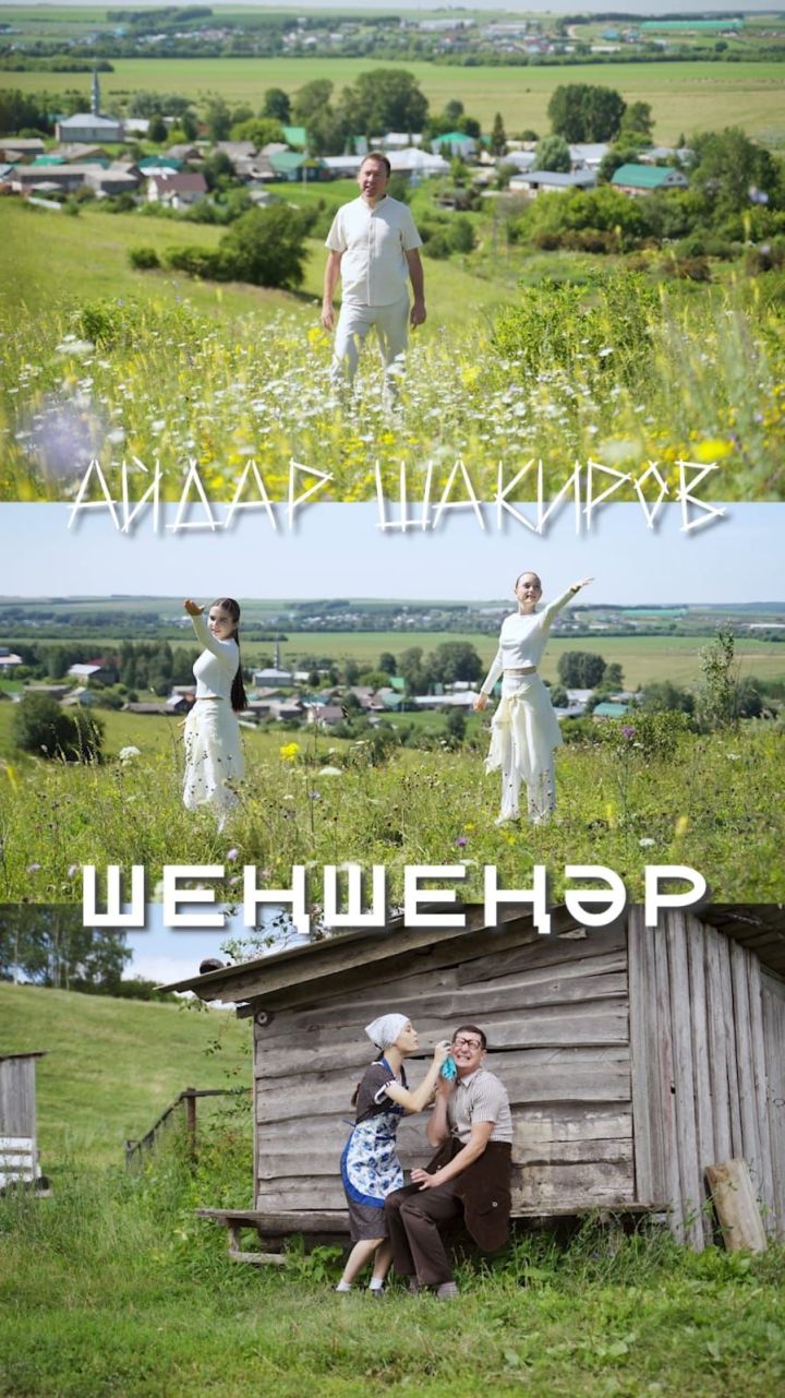 Бүген Айдар Шакировның «Шеңшеңәр» җырының клибы дөнья күрә
