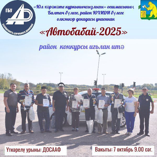 Балтачта «Автобабай-2025» бәйгесе уза, катнашырга чакырабыз