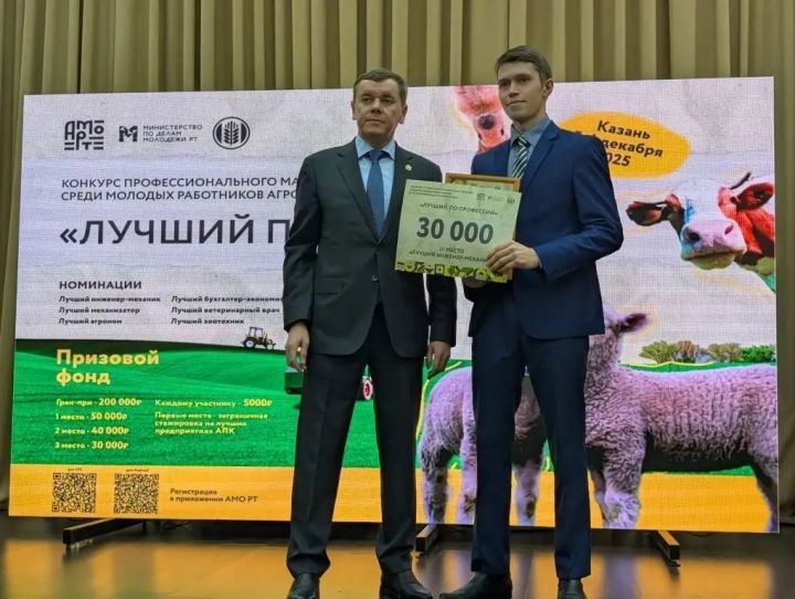 Авыл хуҗалыгы һәм азык-төлек министрлыгында агросәнәгать комплексының яшь хезмәткәрләре арасында «Һөнәре буенча иң яхшы» һөнәри осталык конкурсында җиңүчеләрне бүләкләделәр
