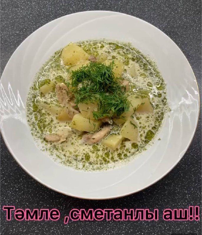 Эльмира Камалиевадан тәмле, сметанлы аш рецепты