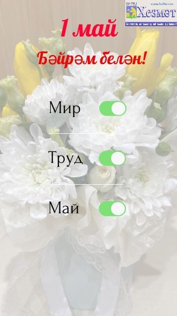 Май бәйрәмнәрендә безне ничә көн ял көтә?