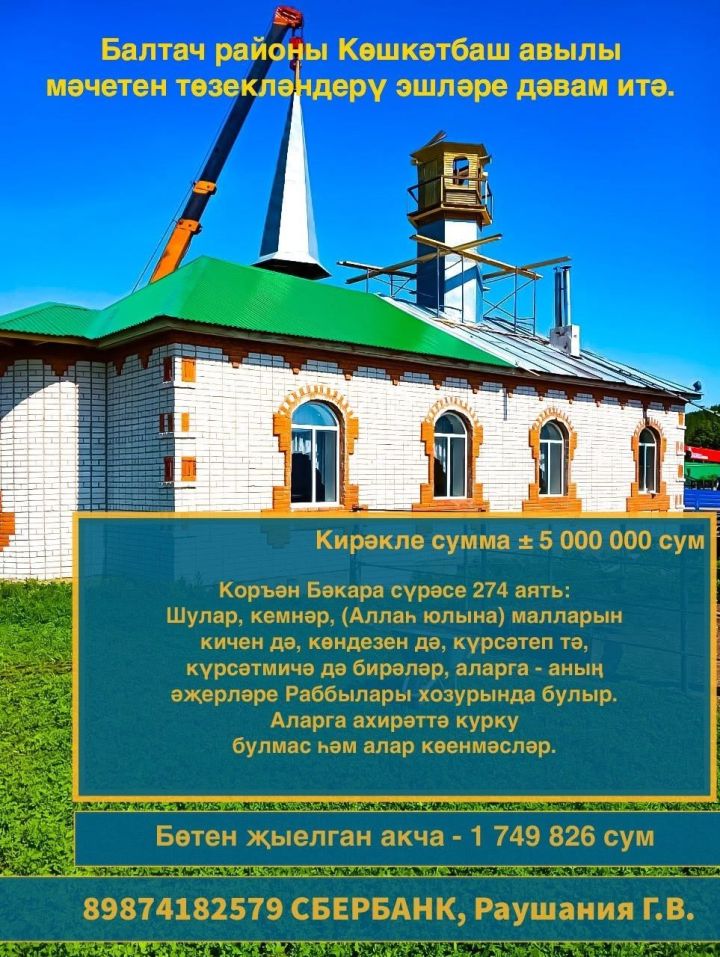 Көшкәтбаш мәчетенә ярдәм кирәк!