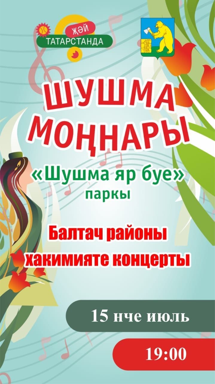 Балтачта «Шушма моңнары» район фестивале старт алачак