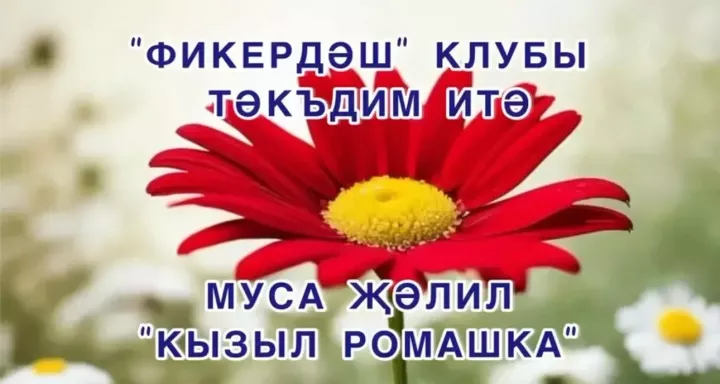Муса Җәлилнең туган көненә багышлап «Фикердәшләр» матур шигырьләр башкардылар (видео)