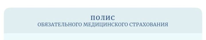 Мәҗбүри медицина иминияте полисының файдасы бармы?