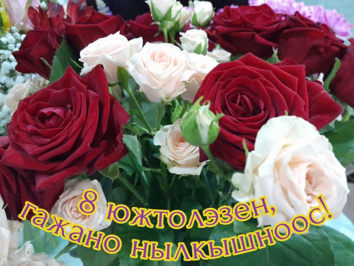 8-тӥ южтолэзен!