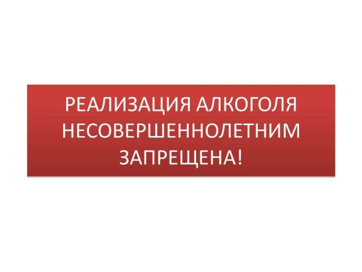 Напоминаем руководителям предприятий торговли об ответственности за продажу алкогольной продукции несовершеннолетним