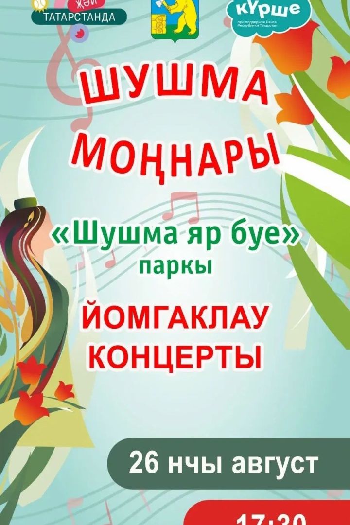 “Шушмада — моңлы очрашулар”