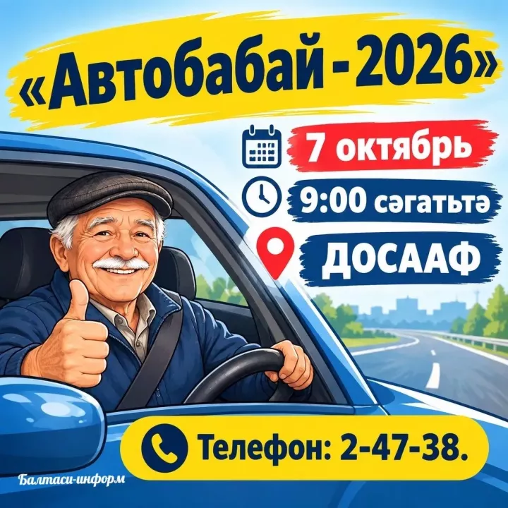 Балтачта «Автобабай-2026» район конкурсы узачак