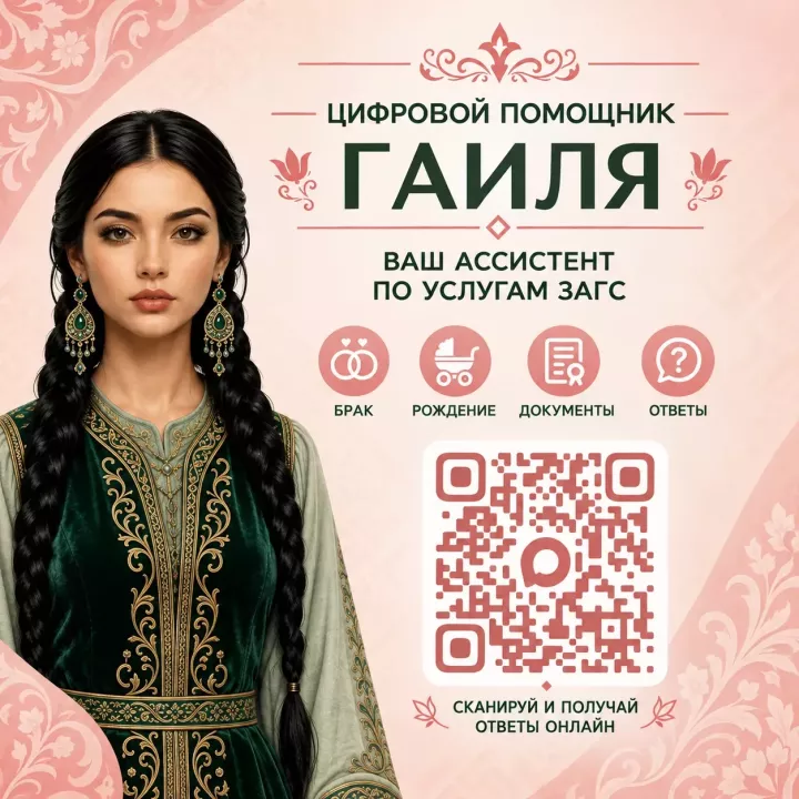 Татарстанда ЗАГС хезмәтләре өчен «Гаилә» цифрлы ярдәмчесен эшләтеп җибәрделәр