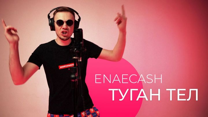 Enaecash - Туган тел